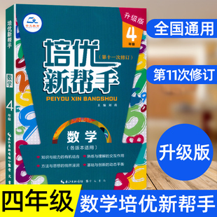 培优新帮手四年级数学小学生4年级上册下册教材同步专项训练全解析数学思维训练举一反三练习题作业本练习册计算题应用题天天练