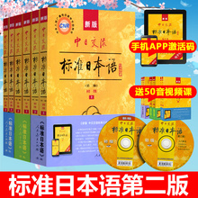 新版中日交流标准日本语 初中高级 新标日全套6本 附光盘 日语教材 标准日本语初级中级高级 新标准日本语全套 自学入门教材