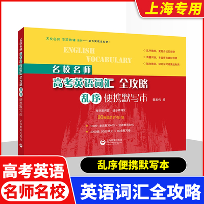 名校名师高考英语词汇全攻略乱序便携默写本 80天词汇学习计划郭宏伟编上海高考英语单词书高一高二高三高中上海教育出版社