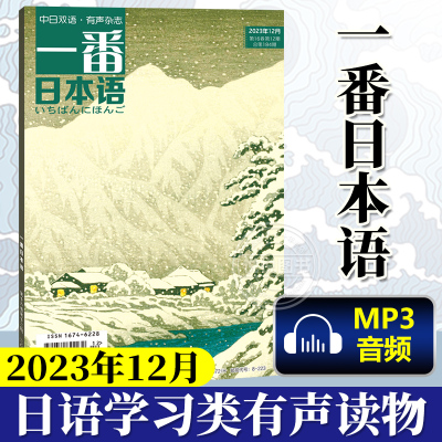 一番日本语2023年12月