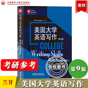 社 Langana兰甘 9版 外研社 大学英文写作教材英语语言文学专业考研参考复习资料 第九版 外语教学与研究出版 John 美国大学英语写作