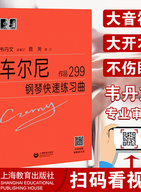 正版 大符头 车尔尼钢琴快速练习曲299韦丹文大字符版经典名曲曲谱教材初学入门曲集基础教程书籍手指技巧练习书中央音乐教材