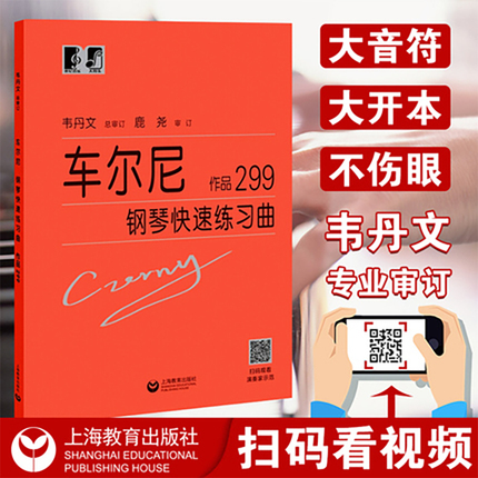 正版 大符头 车尔尼钢琴快速练习曲299韦丹文大字符版经典名曲曲谱教材初学入门曲集基础教程书籍手指技巧练习书中央音乐