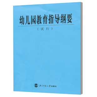 试行 幼儿园教育指导纲要 北京师范大学出版 社 幼师幼儿园工作规程 中华人民共和国制订 幼儿园教学指导书 6岁儿童教育