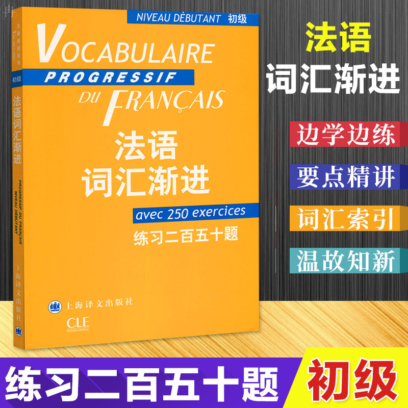 初级 法语词汇渐进 附练习二百五十题答案 上海译文出版社 法语渐进 法语初级词汇 法语单词书籍 大学法语教程 法语学习自学入门书,书籍/杂志/报纸,法语,淘宝优惠券,粉丝福利购,淘宝优惠卷