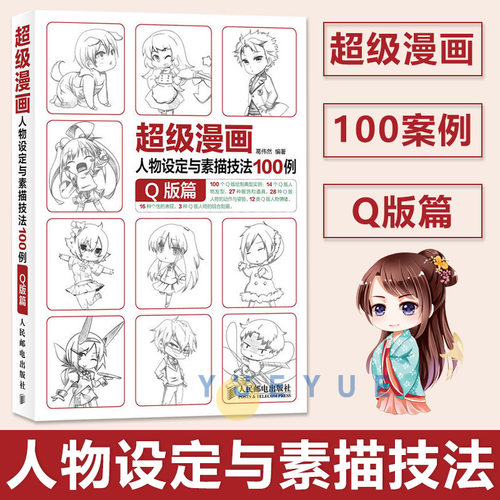 Q版人物画法质量怎么样 Q版人物画法口碑怎么样 小麦优选