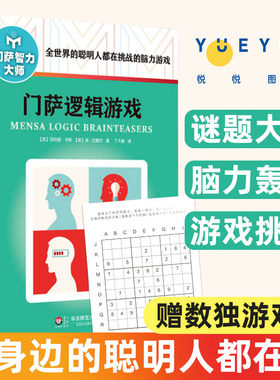 门萨逻辑游戏大师系列