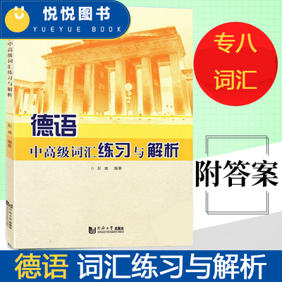 德语中高级词汇练习与解析 彭彧 同济大学出版社 德语专业八级 德语专8考试 备考德语专业高年级和研究生适用 德福DSH考试