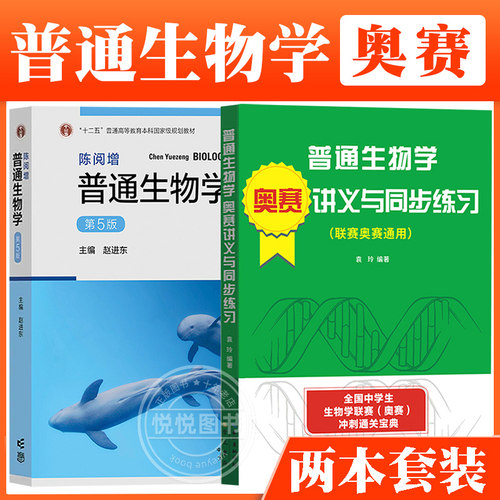 陈阅增普通生物学 第5版+奥赛讲义与同步练习袁玲编著 全国中学生生物联赛中学教师奥林匹克竞赛冲刺复习教材生物学联赛真题第五版