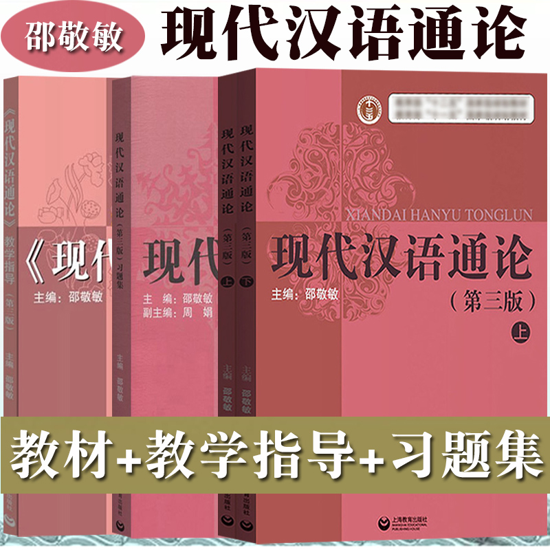 现代汉语通论 邵敬敏 第三版第3版 教材+教学指导+习题集 上海教育出版社 中文本科现代汉语教程现汉考研书可搭黄伯荣胡裕树邢福义 书籍/杂志/报纸 大学教材 原图主图