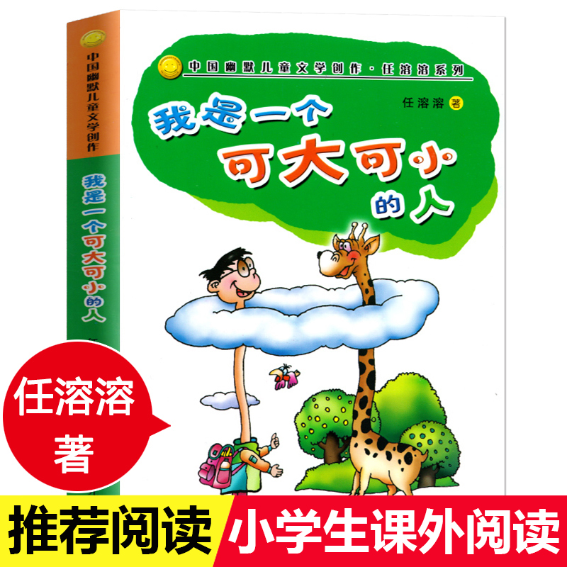 我是一个可大可小的人非注音版中国幽默儿童文学创作任溶溶系列7-10岁小学生书籍故事童话儿童文学经典课外阅读物少儿成长益智 书籍/杂志/报纸 儿童文学 原图主图