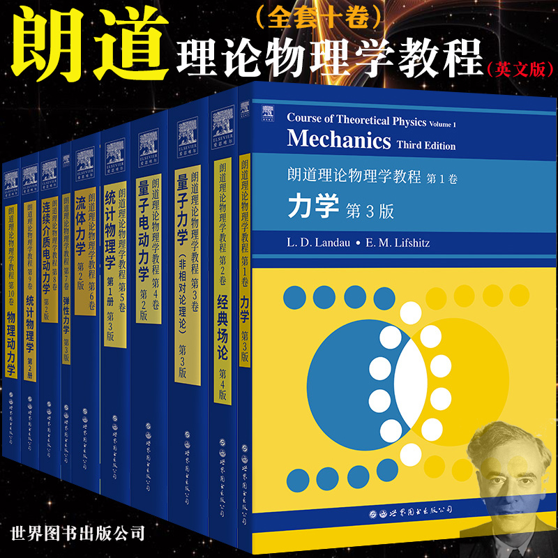 全套10本新版朗道理论物理学教程英文版一二三四五六七八九十卷Course of Theoretical Physics/Landau理论物理教材大学物理教科书