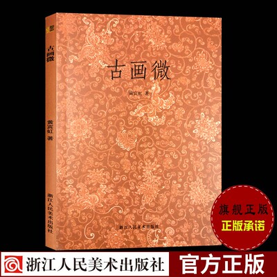 艺文志 古画微 中国绘画史著作黄宾虹撰总结历代绘画名家成就浙江人民美术出版社 国画名家书法作品评析 书法史资料集正版畅销书籍