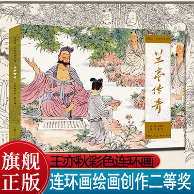 正版 兰亭传奇 大师绘中国经典名著 彩色连环画王亦秋连环画绘画创作二等奖作品小人书绘本书籍 上海人民美术出版社