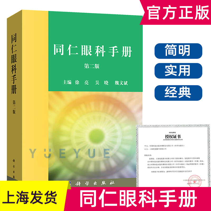同仁眼科手册第二版眼部疾病速查