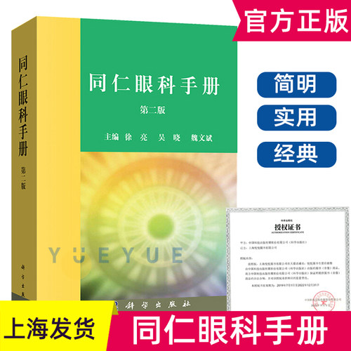 同仁眼科手册第二版眼部疾病速查