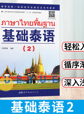 基础泰语2第二册 扫码听 罗奕原著 世界图书出版公司 基础泰语教程 大学泰国语教材 初学泰语入门书 自学泰语学习教材 东南亚语书