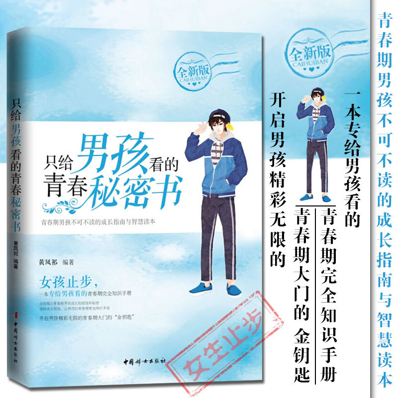 只给男孩看的青春秘密书 父母送给青春期男孩的枕边书  10到18岁青春叛逆期生理心理学  青春期男生教育书 男孩家庭教育儿百科书使用感如何?