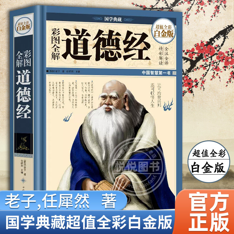 彩图全解道德经 国学典藏超值全彩白金版 老子著原文译文精读解析文白对照哲学传统古典文学名著书籍 国学经典书籍 中国华侨出版社使用感如何?