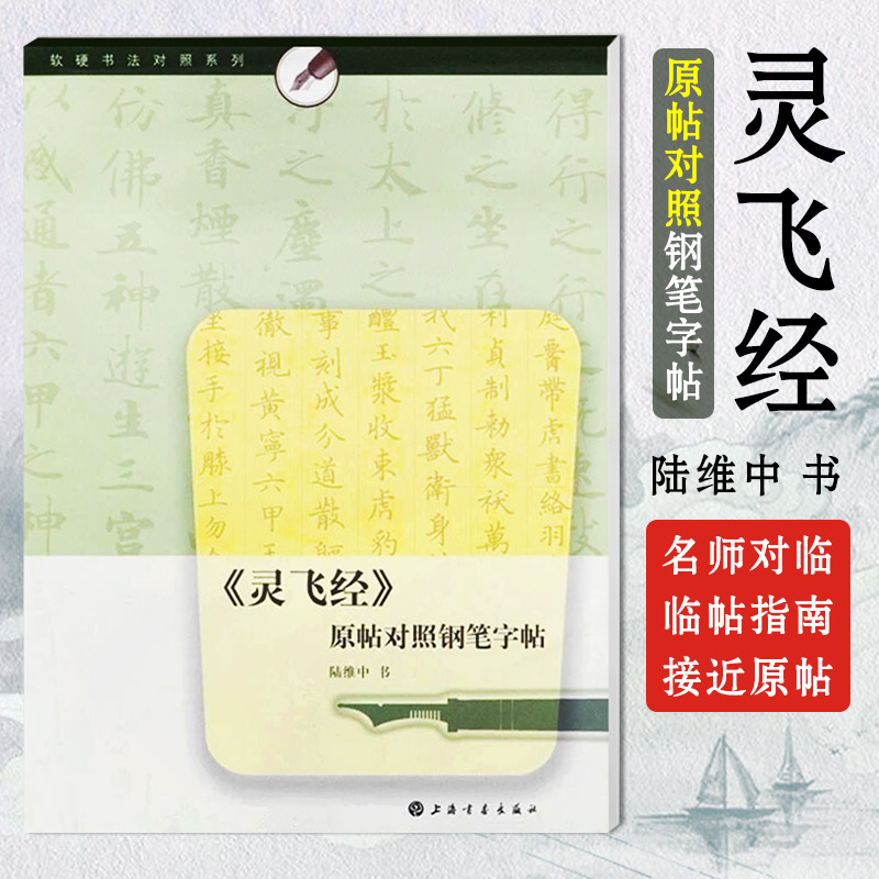 正版 软硬书法对照系列 灵飞经 原帖对照钢笔字帖 灵飞经钢笔字帖 软硬书法对照系列 灵飞经描红临摹字帖 陆维中灵飞经小楷字帖