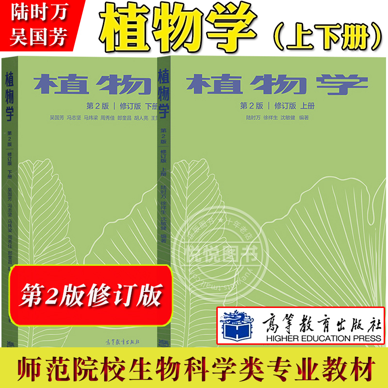 植物学 第二版修订版 上下册 陆时万吴国芳马炜梁 高等教育出版社植物学教程高等师范院校师范专科学校教育学院生物科学类专业教材 书籍/杂志/报纸 大学教材 原图主图