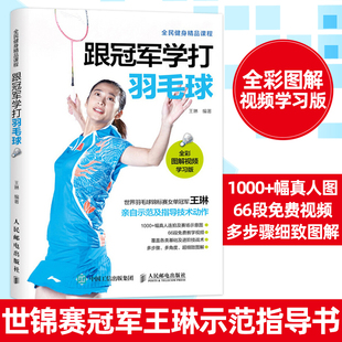 全彩图解视频学习版 羽毛球运动教学与训练教程书 世锦赛冠军王琳示范指导书 跟冠军学打羽毛球 羽毛球入门进阶自学技法教材冬奥会