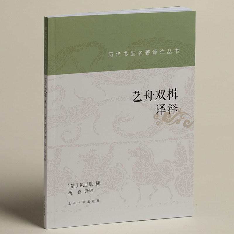 历代书画名著译注丛书 艺舟双楫译释 包世臣 名家名著详注全译 毛笔书法篆刻碑帖理论技法书法篆刻碑帖理论著作书籍上海书画出版社,书籍/杂志/报纸,艺术理论（新）,淘宝优惠券,粉丝福利购,淘宝优惠卷