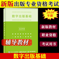 2020年版 数字出版基础 新版全国出版专业技术人员资格考试辅导教材 出版资格认证考试用书 出版业数字化转型数字出版产业管理技术