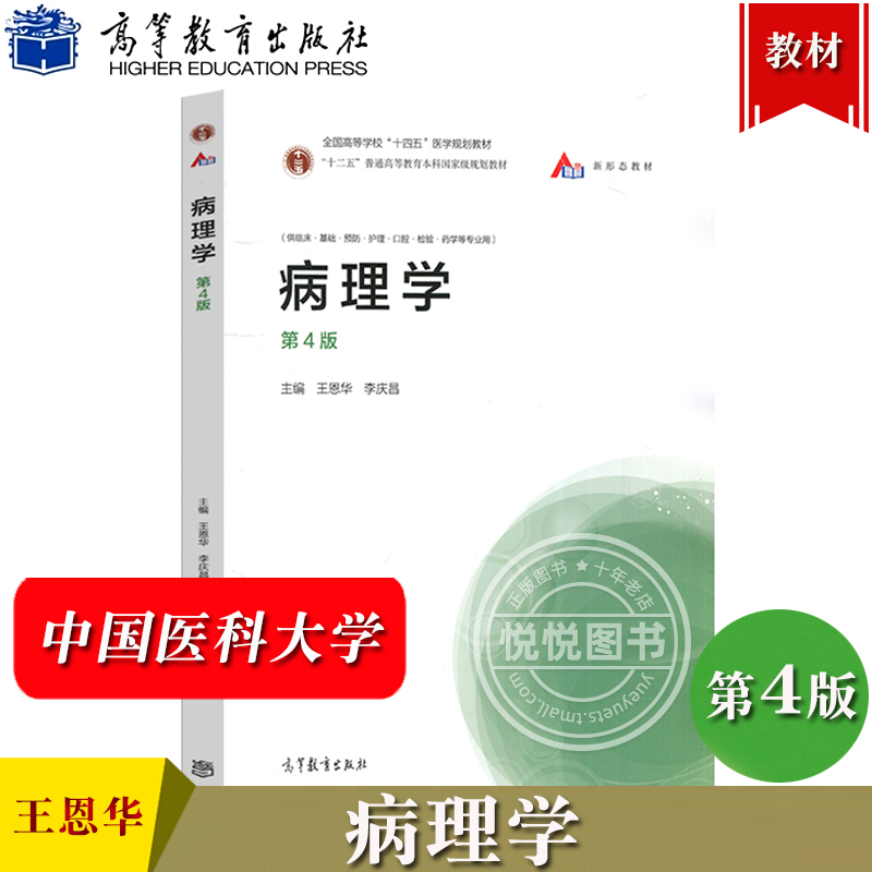 病理学 第4版第四版 王恩华 李庆昌 高等教育出版社 高等学校十二五规划教材 高等学校临床基础预防护理口腔检验药学专业教材医学