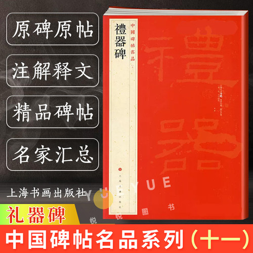 【礼器碑】译文注释 繁体旁注