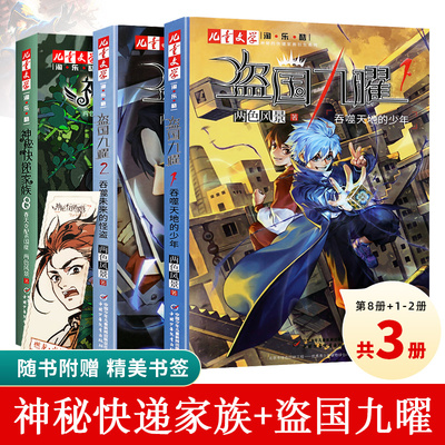 3册 盗国九曜1+2 两色风景新书吞噬天地的少年+吞噬未来的怪盗 +神秘的快递家族8系列衍生儿童文学淘乐酷书系原创课外书