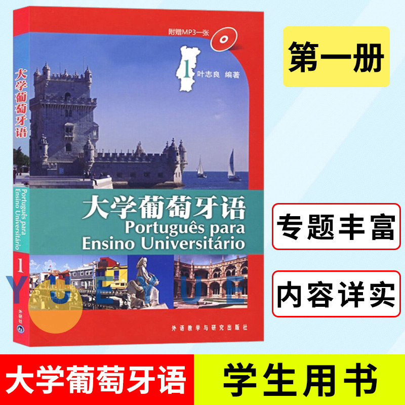 外研社大学葡萄牙语1第一册配光盘葡萄牙语学习书籍叶志良葡萄牙语自学入门教材葡萄牙语学习书籍外语教学与研究出版社