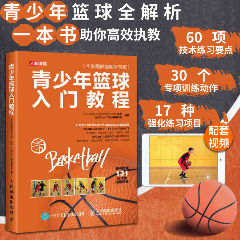 青少年篮球入门教程 全彩图解视频学习版 球性训练运球传接球和投篮技术练习要点 青少年儿童篮球运动指南手册篮球技巧书 科学训练高性价比高么？