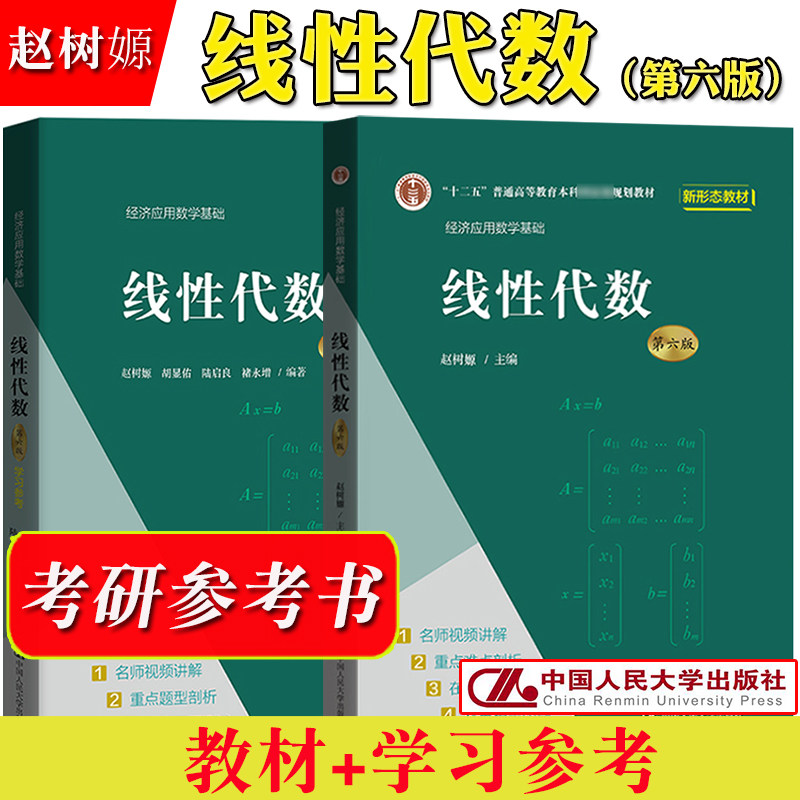 赵树嫄 线性代数 第六版第6版 教材 学习参考 中国人民大学出版社