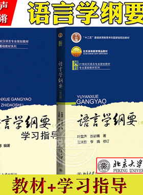 语言学纲要叶蜚声修订版教材