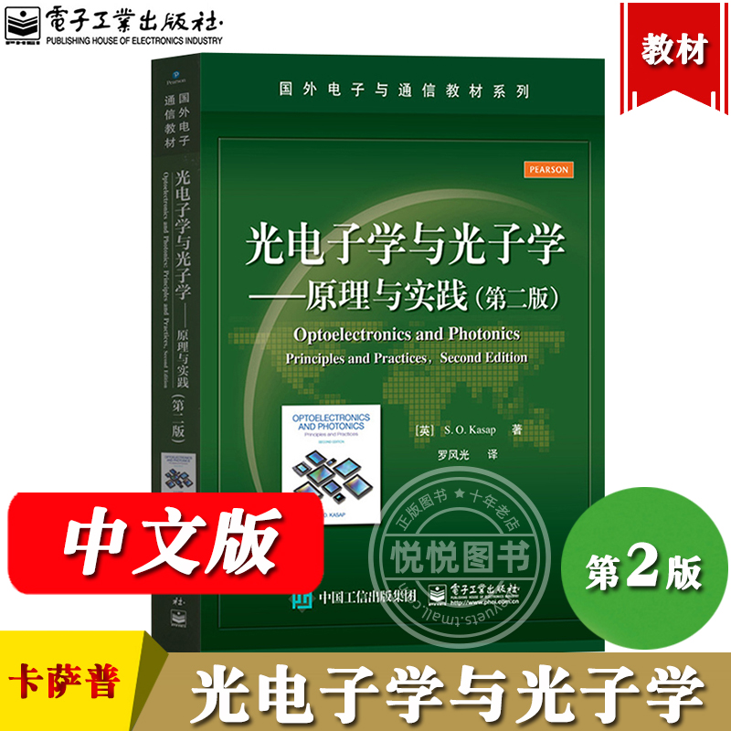 光电子学与光子学 原理与实践 第二版 中文版 卡萨普 电子工业出版社 国外电子与通信教材 Optoelectronics and Photonics 书籍/杂志/报纸 大学教材 原图主图