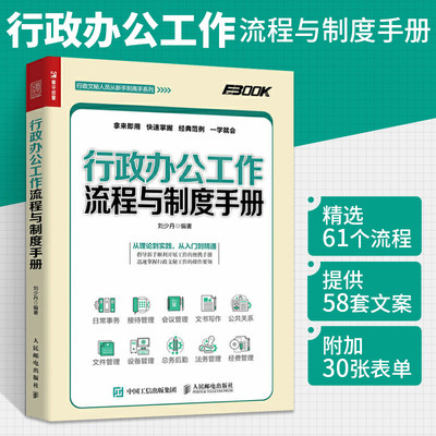 行政办公工作流程与制度手册 行政部岗位职责员工操作技能培训教程行政经费管理预算报销后勤设备资产文件保密办公室日常事务管理