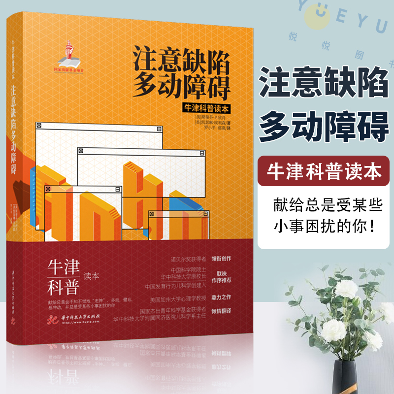 注意缺陷多动障碍斯蒂芬P欣肖院士与中国发育行为儿科学创始人联袂作序推荐牛津科普读本注意力缺陷ADHD诊断治疗科普书