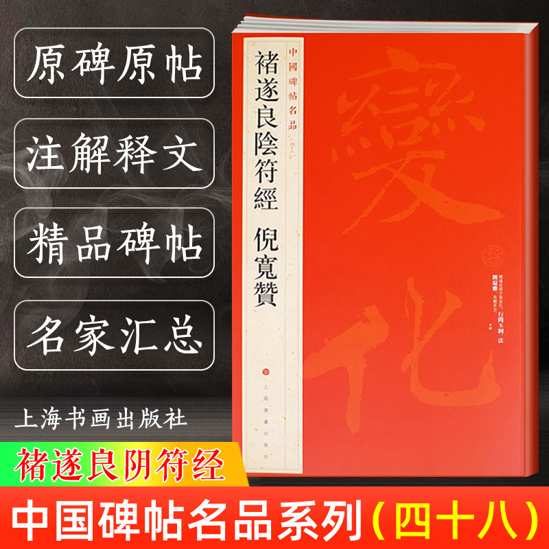 【正版现货】中国碑帖名品48褚遂良阴符经倪宽赞释文注释繁体旁注草书行书楷书隶书毛笔字帖碑帖毛笔书法字帖上海书画出版社-封面