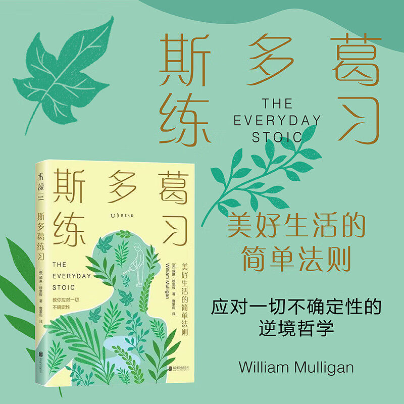 斯多葛练习 美好生活的简单法则（应对一切不确定性的逆境哲学）通过简单的练习，让内在安然，与不良情绪断舍离，提升反脆弱力。图片