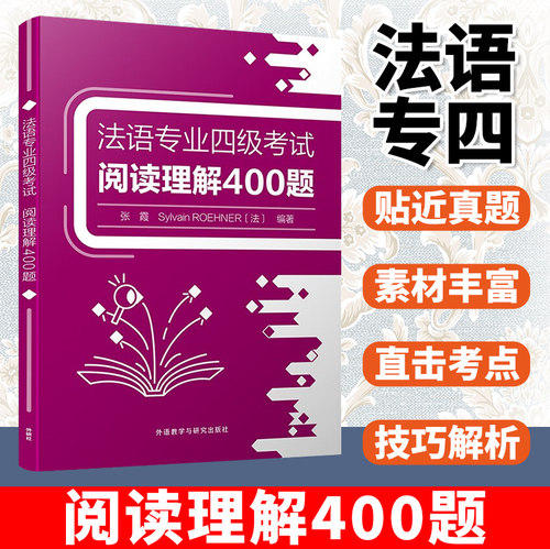 法语专业四级考试阅读理解400题