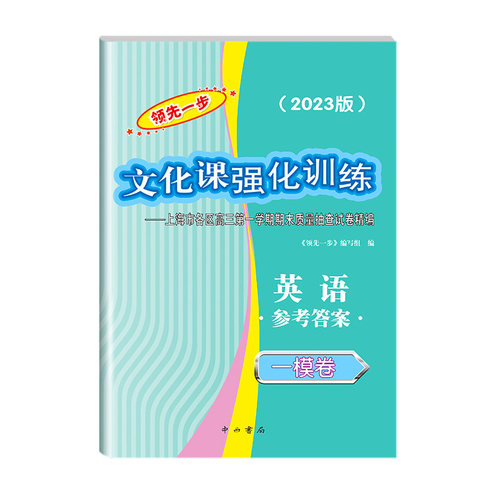领先一步高考一模卷英语