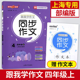 钟书金牌五四制部编跟我学同步作文四年级上册/四年级第一学期三步审题导图构思统编版上海小学生作文起步训练同步作文级讲与练
