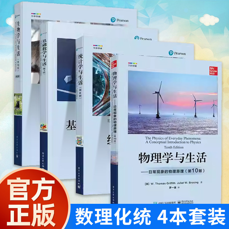 物理学与生活(第10版)+基础数学与生活(第7版)+生物学与生活(第10版)+统计学与生活(第8版) 数理生统4本套装学习参考教材正版书籍