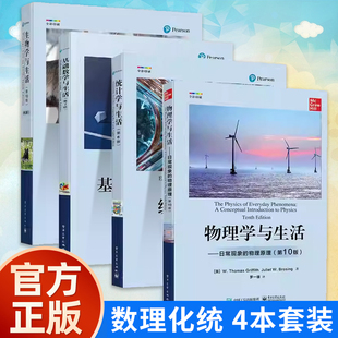 物理学与生活(第10版)+基础数学与生活(第7版)+生物学与生活(第10版)+统计学与生活(第8版) 数理生统4本套装学习参考教材正版书籍