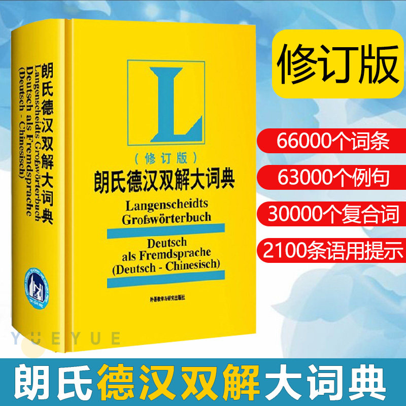 朗氏德汉双解大词典修订版