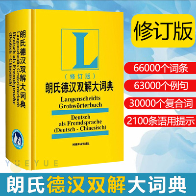 朗氏德汉双解大词典修订版