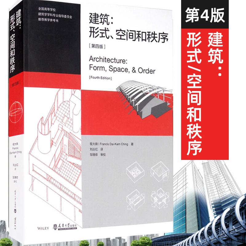 建筑：形式、空间和秩序第4版第四版程大锦刘丛红建筑设计建筑学建筑空间组合论建筑设计师书建筑形式的逻辑概念建筑形式空间秩序