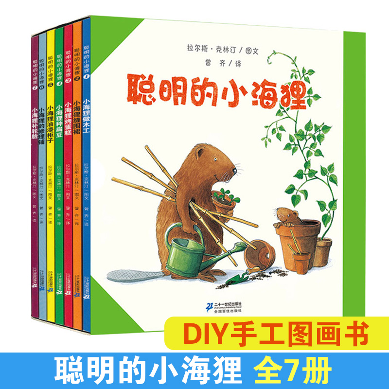 聪明的小海狸系列7册 国际获奖儿童绘本3-6-7-8岁幼儿阅读国外经典 幼儿园大班小班4岁书籍2岁宝宝故事书科普早教读物怎么看?