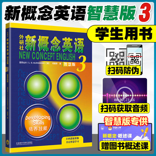 新概念英语3智慧版学生用书